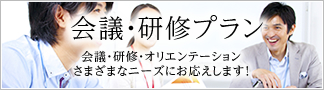 会議・研修プラン