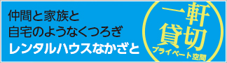 貸別荘「レンタルハウスなかざと」