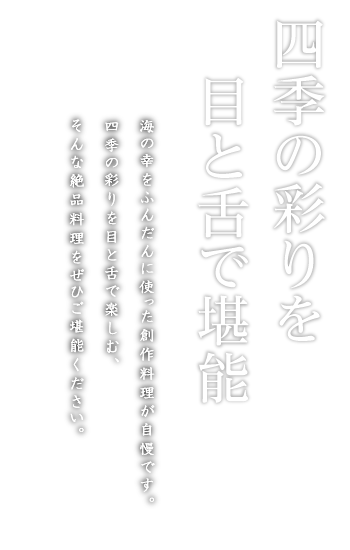 四季の彩りを目と舌で堪能