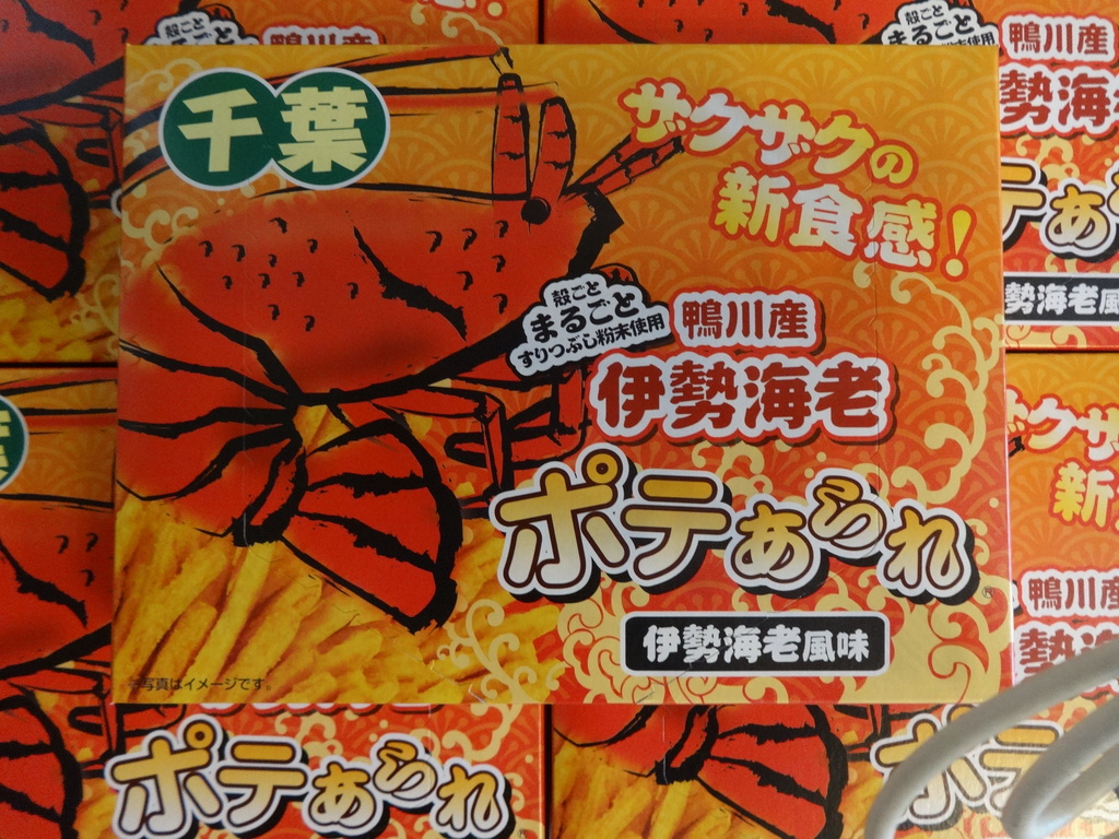 Ｎｅｗお土産★伊勢海老ポテあられ