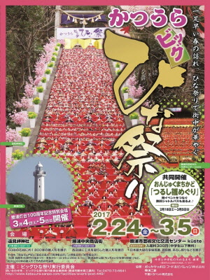 2017☆勝浦ビッグひな祭り!!