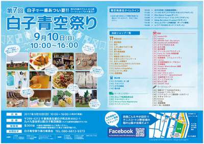 9/10(日)開催～白子町青空祭り～