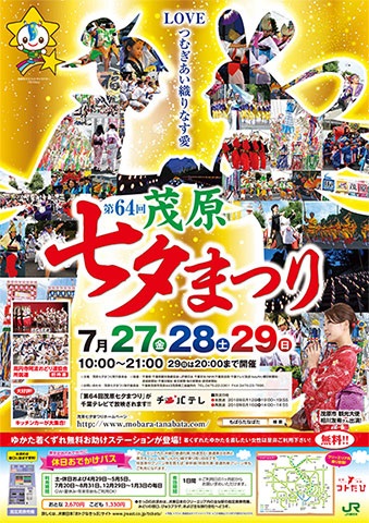 7/27～★茂原七夕まつり