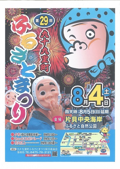 8/4(土)★九十九里ふるさと祭り