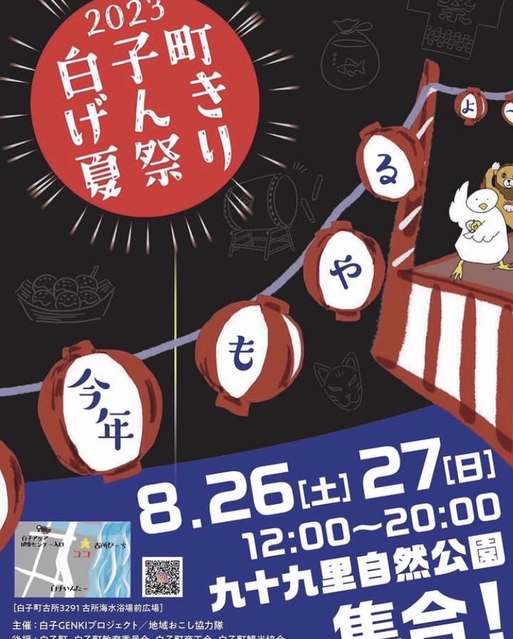 白子町げんき夏祭り　開催！