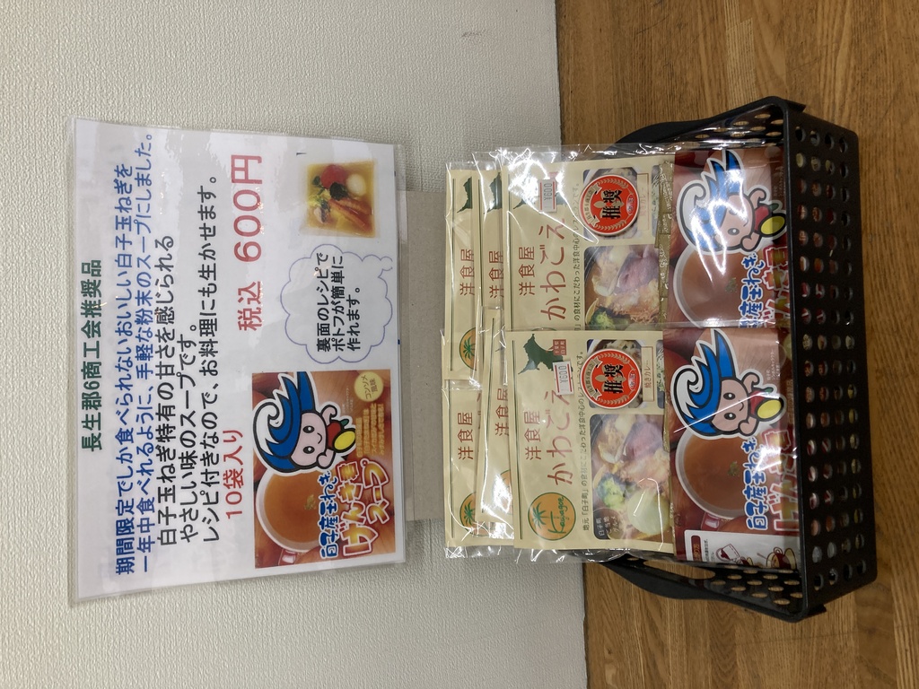 白子産玉ねぎ使用　げんき君スープのご紹介