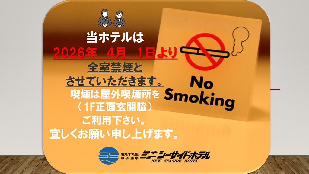 2026年4月1日泊より全室禁煙とさせていただきます。